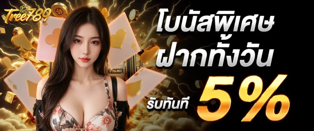 Special bonus, deposit all day, receive 5% immediately