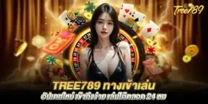 tree789 Newly updated game entrance, easy to access, play 24 hours a day.