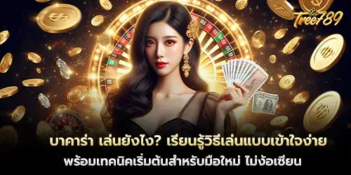 บาคาร่า เล่นยังไง? เรียนรู้วิธีเล่นแบบเข้าใจง่าย