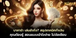 บาคาร่า เล่นยังไง?