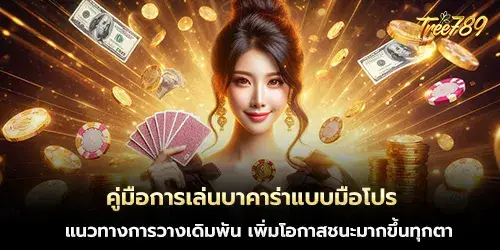 คู่มือการเล่นบาคาร่าแบบมือโปร 
